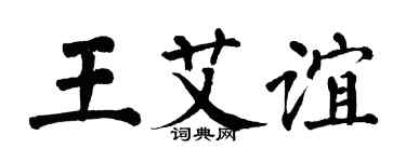 翁闓運王艾誼楷書個性簽名怎么寫