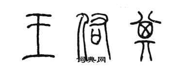 陳墨王佑其篆書個性簽名怎么寫