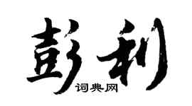 胡問遂彭利行書個性簽名怎么寫