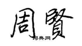 王正良周賢行書個性簽名怎么寫