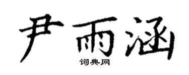丁謙尹雨涵楷書個性簽名怎么寫