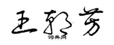 曾慶福王朝芳草書個性簽名怎么寫