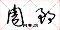 王冬齡周郎草書怎么寫