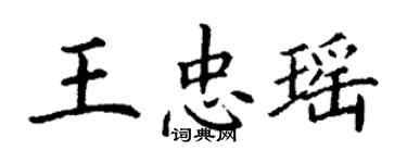 丁謙王忠瑤楷書個性簽名怎么寫