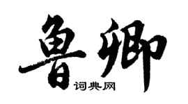 胡問遂魯卿行書個性簽名怎么寫