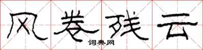 柯春海風捲殘雲隸書怎么寫