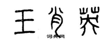 曾慶福王肖英篆書個性簽名怎么寫