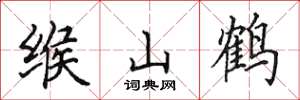 田英章緱山鶴楷書怎么寫