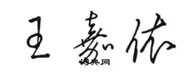 駱恆光王嘉依草書個性簽名怎么寫