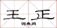范連陞王正隸書怎么寫