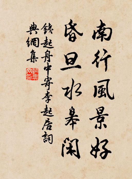 為愛青青無俗韻，故教移植傍庭隅 詩詞名句