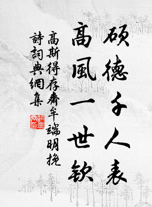高斯得碩德千人表,高風一世欽書法作品欣賞
