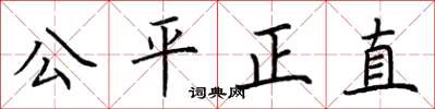荊霄鵬公平正直楷書怎么寫