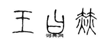 陳聲遠王曰赫篆書個性簽名怎么寫