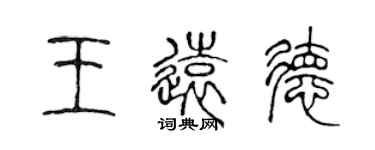 陳聲遠王遠德篆書個性簽名怎么寫