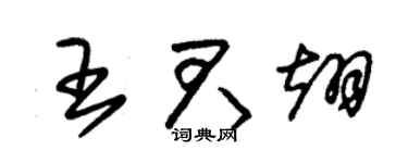 朱錫榮王君翊草書個性簽名怎么寫