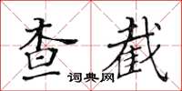 黃華生查截楷書怎么寫