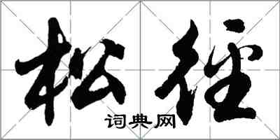 胡問遂松逕行書怎么寫