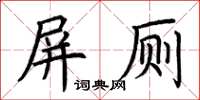 荊霄鵬屏廁楷書怎么寫