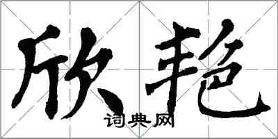 翁闓運欣艷楷書怎么寫