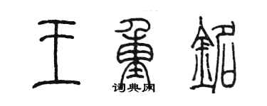 陳墨王重銘篆書個性簽名怎么寫