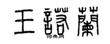曾慶福王諾蘭篆書個性簽名怎么寫