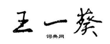 曾慶福王一葵行書個性簽名怎么寫