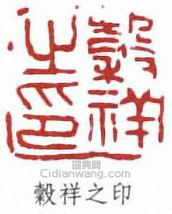 “吳祥之印”篆刻印章