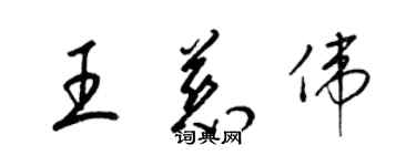 梁錦英王慈偉草書個性簽名怎么寫