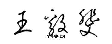 梁錦英王毅斐草書個性簽名怎么寫