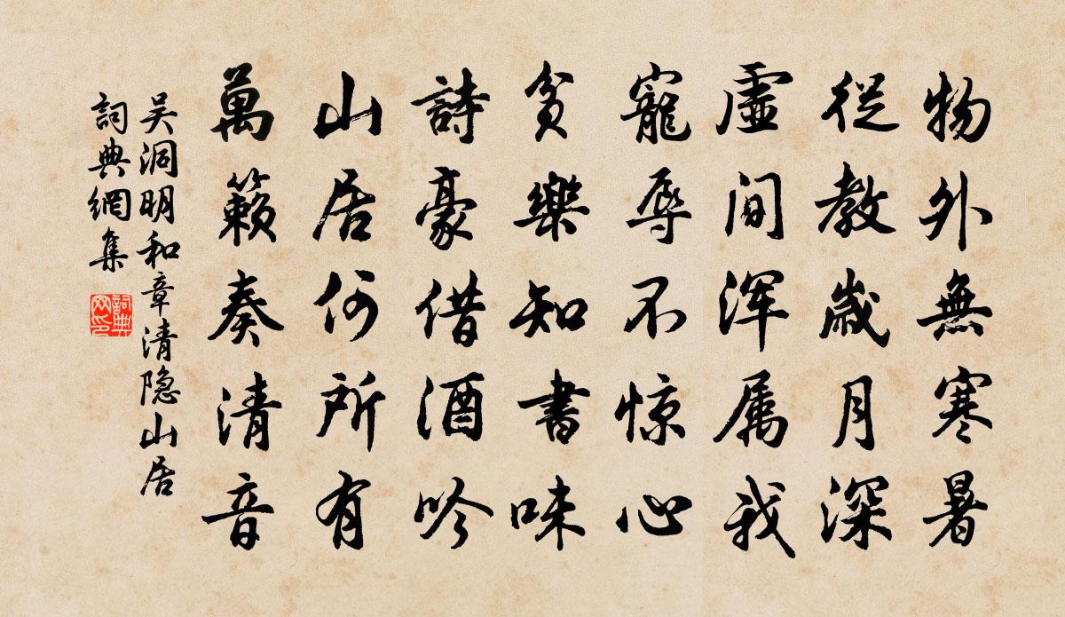 吳洞明和章清隱山居書法作品欣賞