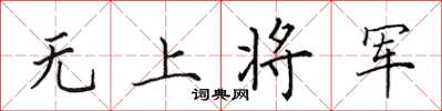 田英章無上將軍楷書怎么寫