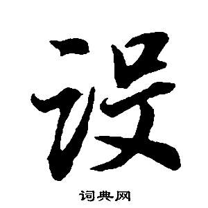 董其昌邵康節先生自署無名公傳中設的寫法