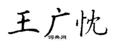 丁謙王廣忱楷書個性簽名怎么寫
