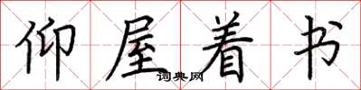 荊霄鵬仰屋著書楷書怎么寫