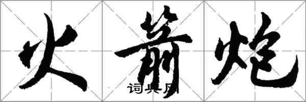 胡問遂火箭炮行書怎么寫