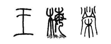 陳墨王梅榮篆書個性簽名怎么寫