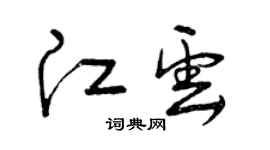 曾慶福江雲草書個性簽名怎么寫