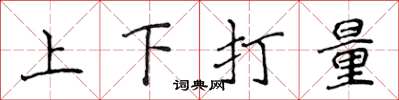 侯登峰上下打量楷書怎么寫