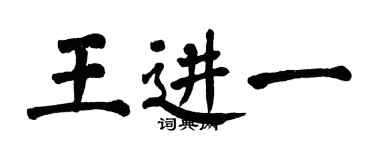 翁闓運王進一楷書個性簽名怎么寫