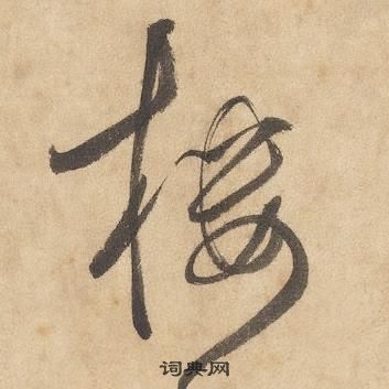 邊武千字文中樓的寫法