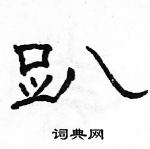 駱恆光寫的硬筆隸書趴