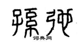 曾慶福孫弛篆書個性簽名怎么寫
