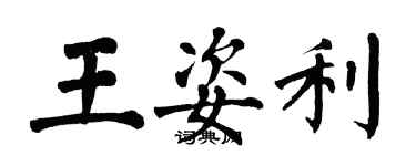 翁闓運王姿利楷書個性簽名怎么寫