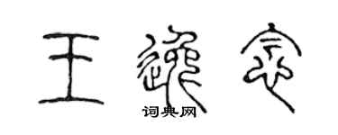 陳聲遠王逸念篆書個性簽名怎么寫