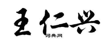 胡問遂王仁興行書個性簽名怎么寫