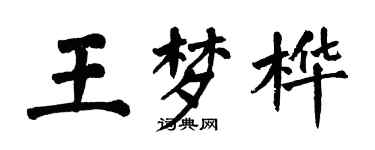 翁闓運王夢樺楷書個性簽名怎么寫