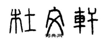 曾慶福杜文軒篆書個性簽名怎么寫