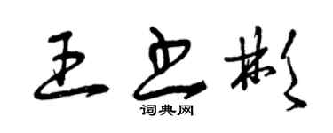曾慶福王書彬草書個性簽名怎么寫