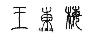 陳墨王東梅篆書個性簽名怎么寫